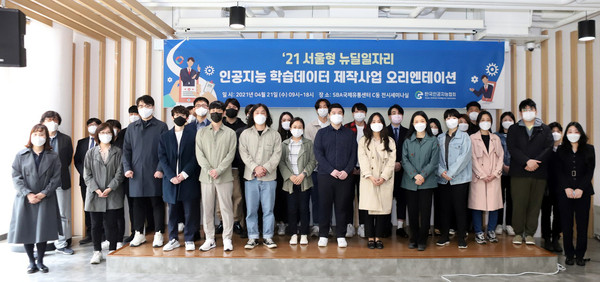 서울형 뉴딜 일자리 인공지능 학습 데이터 사업 인턴십 참여자들이 오리엔테이션에서 기념 촬영을 하고 있다 [사진=한국인공지능협회]